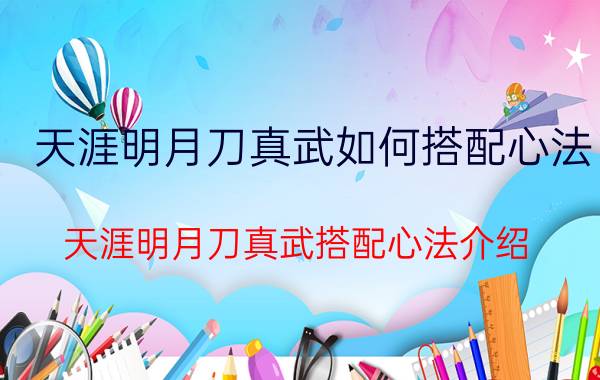 天涯明月刀真武如何搭配心法 天涯明月刀真武搭配心法介绍